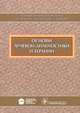 Основы лучевой диагностики и терапии. Национальное руководство (+ CD-ROM), Абдураимов Адхамжон Бахтиерович, Серова Наталья Сергеевна, Бахтиозин Рустам Фаридович 