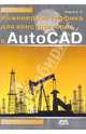 Андрей Уваров: Инженерная графика для конструкторов в AutoCAD, Уваров Андрей Серафимович 