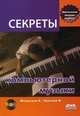 Секреты компьютерной музыки (+ DVD-ROM), Медведев Евгений Всеволодович, Трусова Вера Анатольевна 