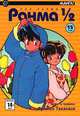 Ранма 1/2. В 38 томах. Том 13, Румико Такахаси 