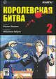 Королевская битва. В 15 томах. Том 2, Таками Косюн 