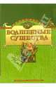 Волшебные существа. Энциклопедия, 