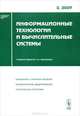 Информационные технологии и вычислительные системы. Выпуск №3/2007, Емельянов С.В. (под ред.) 