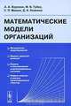 Математические модели организаций, А. А. Воронин, М. В. Губко, С. П. Мишин, Д. А. Новиков 