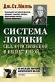 Система логики силлогистической и индуктивной: Изложение принципов доказательства в связи с методами научного исследования. Пер. с англ., Джон Стюарт Милль 