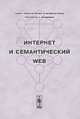Интернет и семантический WEB, 