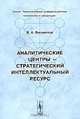 Аналитические центры - стратегический интеллектуальный ресурс, В. А. Филиппов 