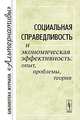 Социальная справедливость и экономическая эффективность: опыт, проблемы, теория. Материалы научной конференции, Воейков М.И. 