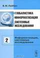 Глобалистика, информатизация, системные исследования. Том 2. Информатизация, системные исследования, В. М. Лейбин 