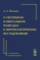 О системном и ментальном подходах к мирополитическим исследованиям. Краткий очерк, А. А. Кокошин 