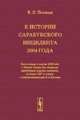 К истории Сарабукского инцидента 2004 года. Как и почему в августе 2004 года в Южной Осетии был обстрелян председатель думского комитета по делам СНГ и связям с соотечественниками А.А. Кокошин, В. Я. Потапов 