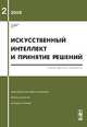 Искусственный интеллект и принятие решений. Выпуск №2/2008, Емельянов С.В. 