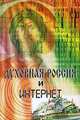 Духовная Россия и Интернет, Кириллов А.И. 