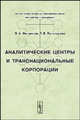 Аналитические центры и транснациональные корпорации, В. А. Филиппов, Л. В. Богатырева 