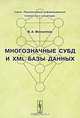 Многозначные СУБД и XML базы данных, В. А. Филиппов 