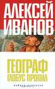 Географ глобус пропил: Роман, Иванов Алексей Викторович 
