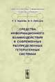 Средства информационного взаимодействия в современных распределенных гетерогенных системах, Р. Э. Асратян, В. Н. Лебедев 