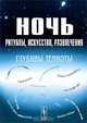 Ночь. Ритуалы, искусство, развлечения. Глубины темноты, Дуков Е.В. 