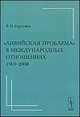 "Ливийская проблема" в международных отношениях (1969-2008), В. И. Бартенев 