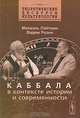 Каббала в контексте истории и современности, Михаэль Лайтман, Вадим Розин 
