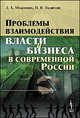 Проблемы взаимодействия власти и бизнеса в современной России, Д. А. Максимов, П. В. Толпегин 