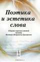 Поэтика и эстетика слова. Сборник научных статей памяти Виктора Петровича Григорьева, Петрова З.Ю. 