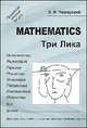 Три лика. Математика - 2 изд., К. И. Чернуский 