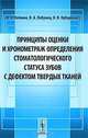 Принципы оценки и хронометраж определения стоматологического статуса зубов с дефектом твердых тканей, В. А. Клемин, В. А. Лабунец, В. В. Кубаренко 