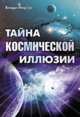 Тайна космической иллюзии: Невероятно очевидное. Звезды --- атомы Вселенной, Влади Мир'он 