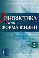 Лингвистика как форма жизни. Выпуск 2, Катышев П. А., Оленев С. В., Паули Ю. С. (Ред.) 
