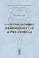 Информационные взаимодействия и Web-сервисы, Филиппов В.А., Щукин Б.А. 