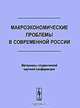 Макроэкономические проблемы в современной России. Материалы студенческой научной конференции, Станис Д.В. 