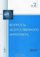 Вопросы искусственного интеллекта. Выпуск №2, Лебедев М.В. 