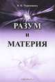 Разум и материя, В. П. Черемисин 