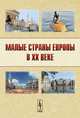 Малые страны Европы в ХХ веке, Хорошева А.О. (Ред.) 