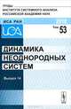 Динамика неоднородных систем. Том 53. Выпуск 14, Попков Ю.С. 