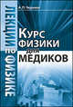 Лекции по физике: курс физики для медиков, А. П. Черняев 