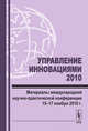 Управление инновациями - 2010. Материалы международной научно-практической конференции 15-17 ноября 2010 года, Нижегородцев Р.М. 