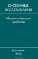 Системные исследования. Методологические проблемы. Ежегодник 2010. Выпуск 35, Попков Ю.С. 