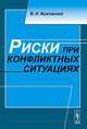 Риски при конфликтных ситуациях, В. И. Жуковский 