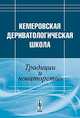 Кемеровская дериватологическая школа: традиции и новаторство, Араева Л.А., Денисова Э.С., Оленев С.В., Паули Ю.С. (Ред.) 
