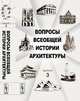 Вопросы всеобщей истории архитектуры. Выпуск №3, Коновалова Н.А. (Ред.) 