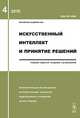 Искусственный интеллект и принятие решений. Выпуск №4/2010, Емельянов С.В. 