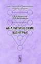 Аналитические центры. Их история создания в разных странах, вопросы организации их работы и различные аспекты их применения в политике и экономике, В. А. Филиппов, Л. В. Богатырева 