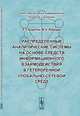 Распределенные аналитические системы на основе средств информационного взаимодействия в гетерогенной глобально-сетевой среде, Р. Э. Асратян, В. Н. Лебедев 
