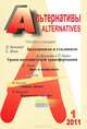 Альтернативы. Теоретический и общественно-политический журнал. Выпуск 1, Бузгалин А.В. 