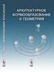 Архитектурное формообразование и геометрия, Касьянов Н.В. 