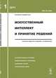 Искусственный интеллект и принятие решений. Выпуск 1/2011, Емельянов С.В. 