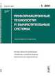 Информационные технологии и вычислительные системы. Выпуск №1, 2011, Емельянов С.В. 