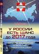 У России есть шанс до 2017 года: что дальше - начало развития или конец цивилизации?, А. И. Амосов 